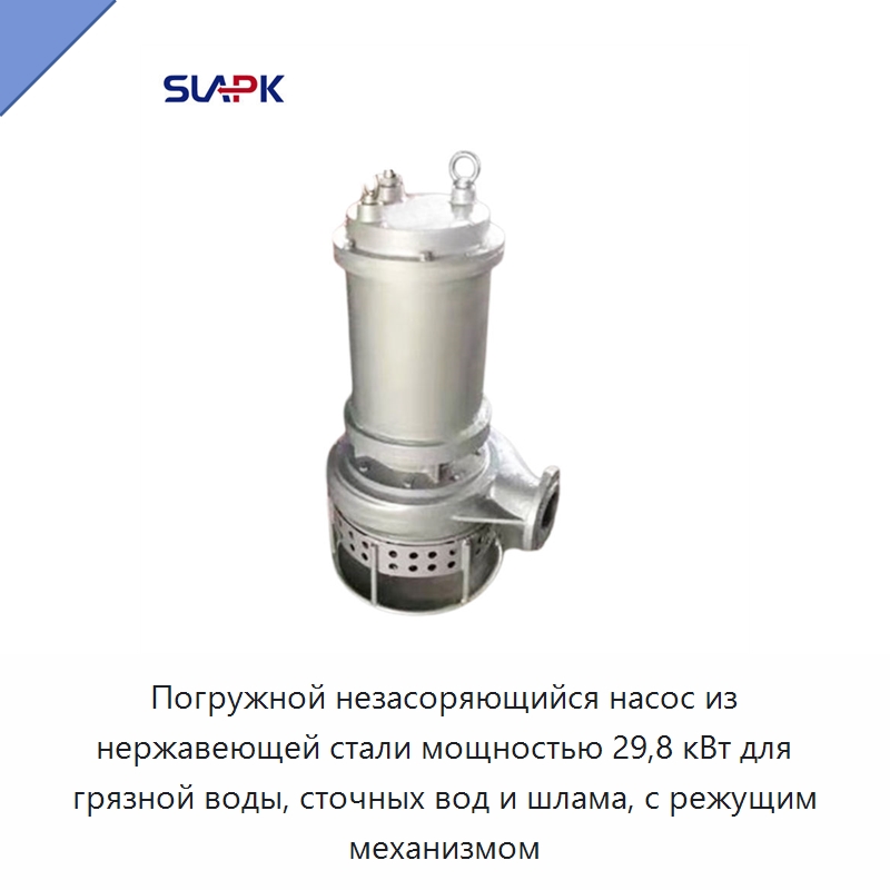 Погружной незасоряющийся насос из нержавеющей стали мощностью 29,8 кВт для грязной воды, сточных вод и шлама, с режущим механизмом — Насосы