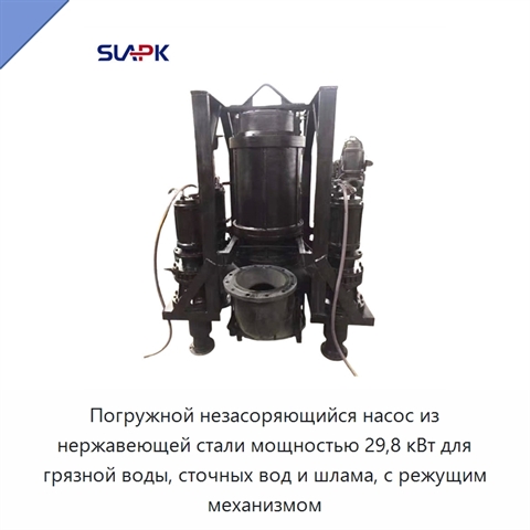 Погружной незасоряющийся насос из нержавеющей стали мощностью 29,8 кВт для грязной воды, сточных вод и шлама, с режущим механизмом