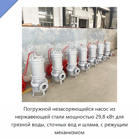 Погружной незасоряющийся насос из нержавеющей стали мощностью 29,8 кВт для грязной воды, сточных вод и шлама, с режущим механизмом