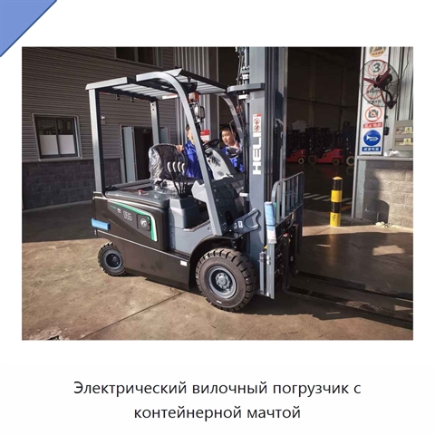 Электрический вилочный погрузчик с контейнерной мачтой
