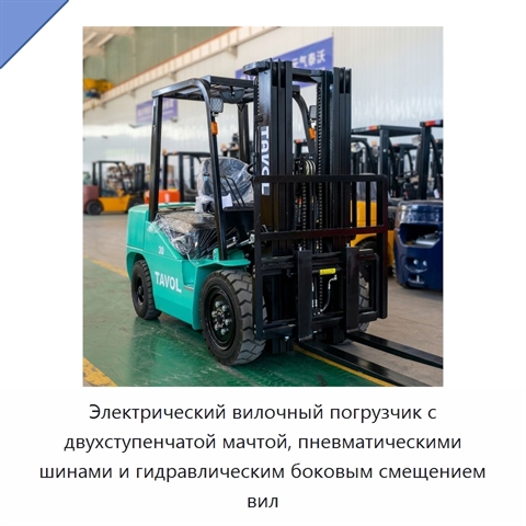 Электрический вилочный погрузчик с двухступенчатой мачтой, пневматическими шинами и гидравлическим боковым смещением вил
