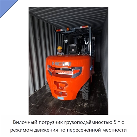 Вилочный погрузчик грузоподъёмностью 5 т с режимом движения по пересечённой местности