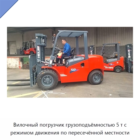 Вилочный погрузчик грузоподъёмностью 5 т с режимом движения по пересечённой местности