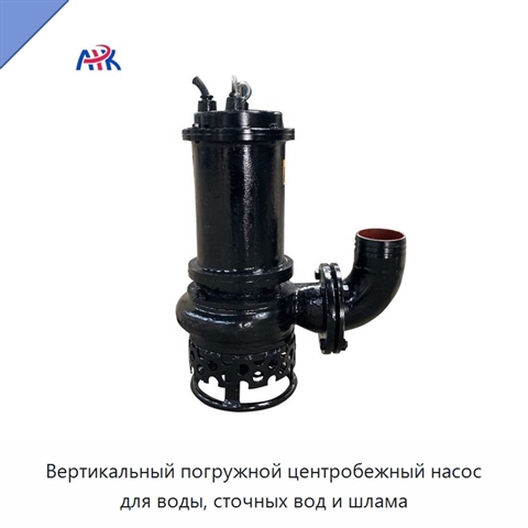Вертикальный погружной центробежный насос для воды, сточных вод и шлама