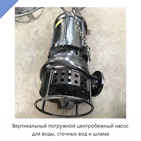 Вертикальный погружной центробежный насос для воды, сточных вод и шлама