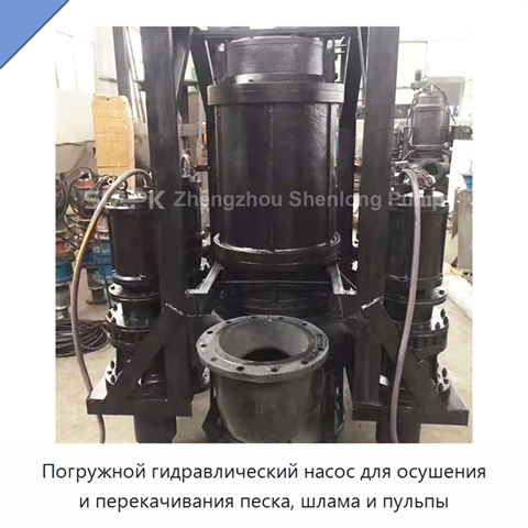 Погружной гидравлический насос для осушения и перекачивания песка, шлама и пульпы