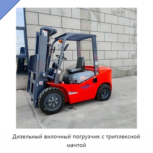 Дизельный вилочный погрузчик с триплексной мачтой — Вилочные погрузчики