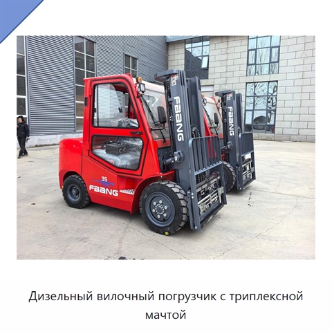 Дизельный вилочный погрузчик с триплексной мачтой