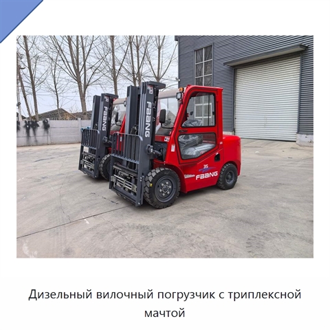 Дизельный вилочный погрузчик с триплексной мачтой