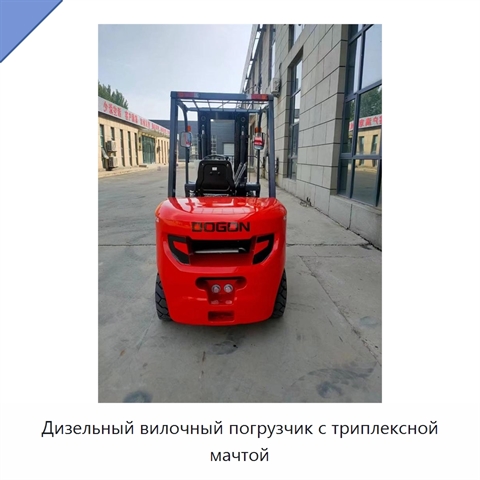 Дизельный вилочный погрузчик с триплексной мачтой