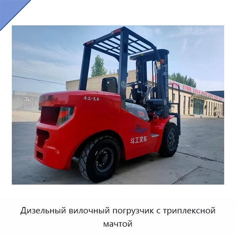 Дизельный вилочный погрузчик с триплексной мачтой