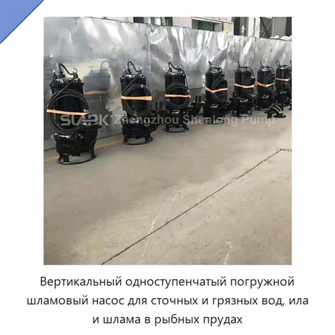 Вертикальный одноступенчатый погружной шламовый насос для сточных и грязных вод, ила и шлама в рыбных прудах