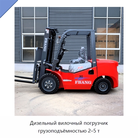 Дизельный вилочный погрузчик грузоподъёмностью 2–5 т