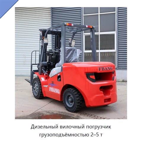 Дизельный вилочный погрузчик грузоподъёмностью 2–5 т
