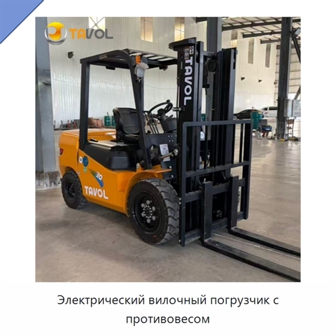 Электрический вилочный погрузчик с противовесом