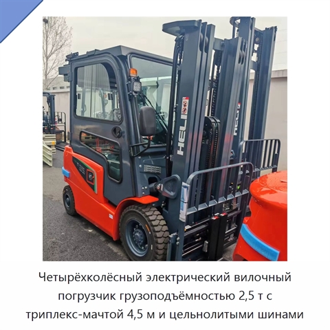 Четырёхколёсный электрический вилочный погрузчик грузоподъёмностью 2,5 т с триплекс-мачтой 4,5 м и цельнолитыми шинами
