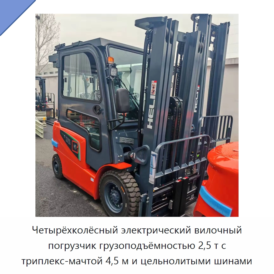 Четырёхколёсный электрический вилочный погрузчик грузоподъёмностью 2,5 т с триплекс-мачтой 4,5 м и цельнолитыми шинами — Вилочные погрузчики