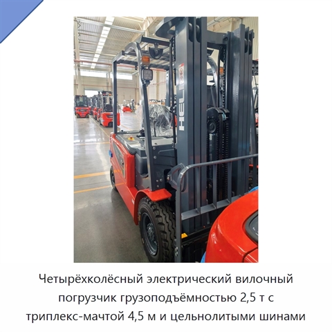 Четырёхколёсный электрический вилочный погрузчик грузоподъёмностью 2,5 т с триплекс-мачтой 4,5 м и цельнолитыми шинами