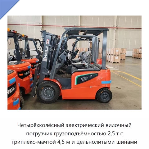 Четырёхколёсный электрический вилочный погрузчик грузоподъёмностью 2,5 т с триплекс-мачтой 4,5 м и цельнолитыми шинами