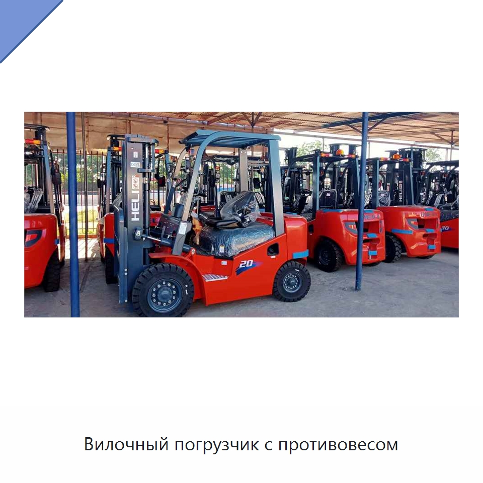 Вилочный погрузчик с противовесом — Вилочные погрузчики