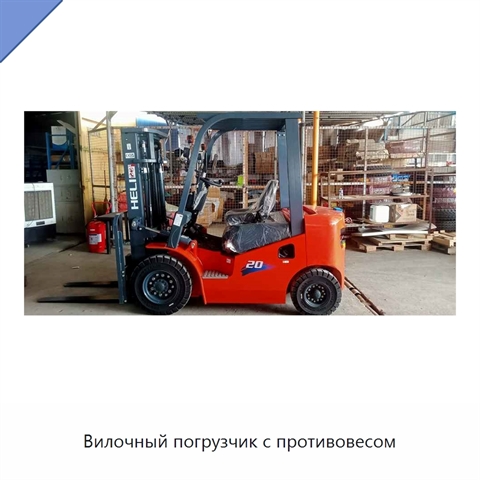Вилочный погрузчик с противовесом