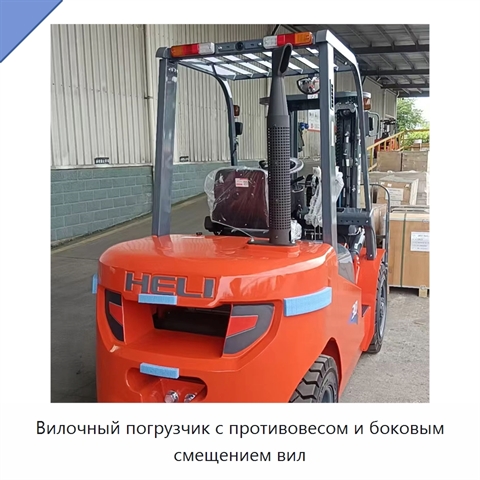 Вилочный погрузчик с противовесом и боковым смещением вил