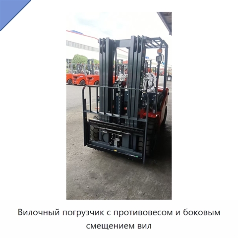 Вилочный погрузчик с противовесом и боковым смещением вил