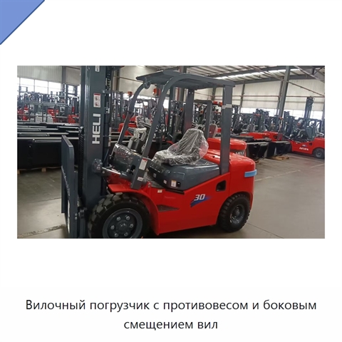 Вилочный погрузчик с противовесом и боковым смещением вил