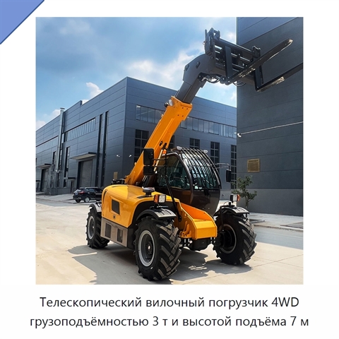 Телескопический вилочный погрузчик 4WD грузоподъёмностью 3 т и высотой подъёма 7 м