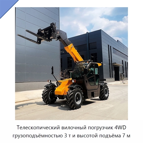 Телескопический вилочный погрузчик 4WD грузоподъёмностью 3 т и высотой подъёма 7 м