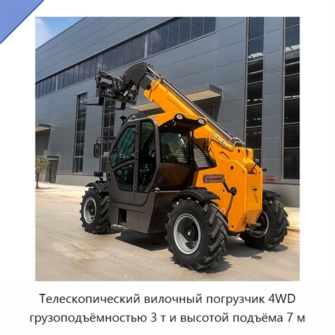 Телескопический вилочный погрузчик 4WD грузоподъёмностью 3 т и высотой подъёма 7 м