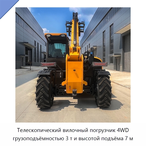 Телескопический вилочный погрузчик 4WD грузоподъёмностью 3 т и высотой подъёма 7 м
