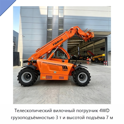 Телескопический вилочный погрузчик 4WD грузоподъёмностью 3 т и высотой подъёма 7 м