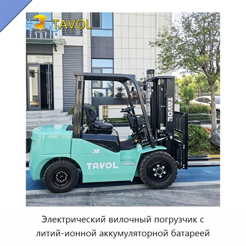 Электрический вилочный погрузчик с литий-ионной аккумуляторной батареей