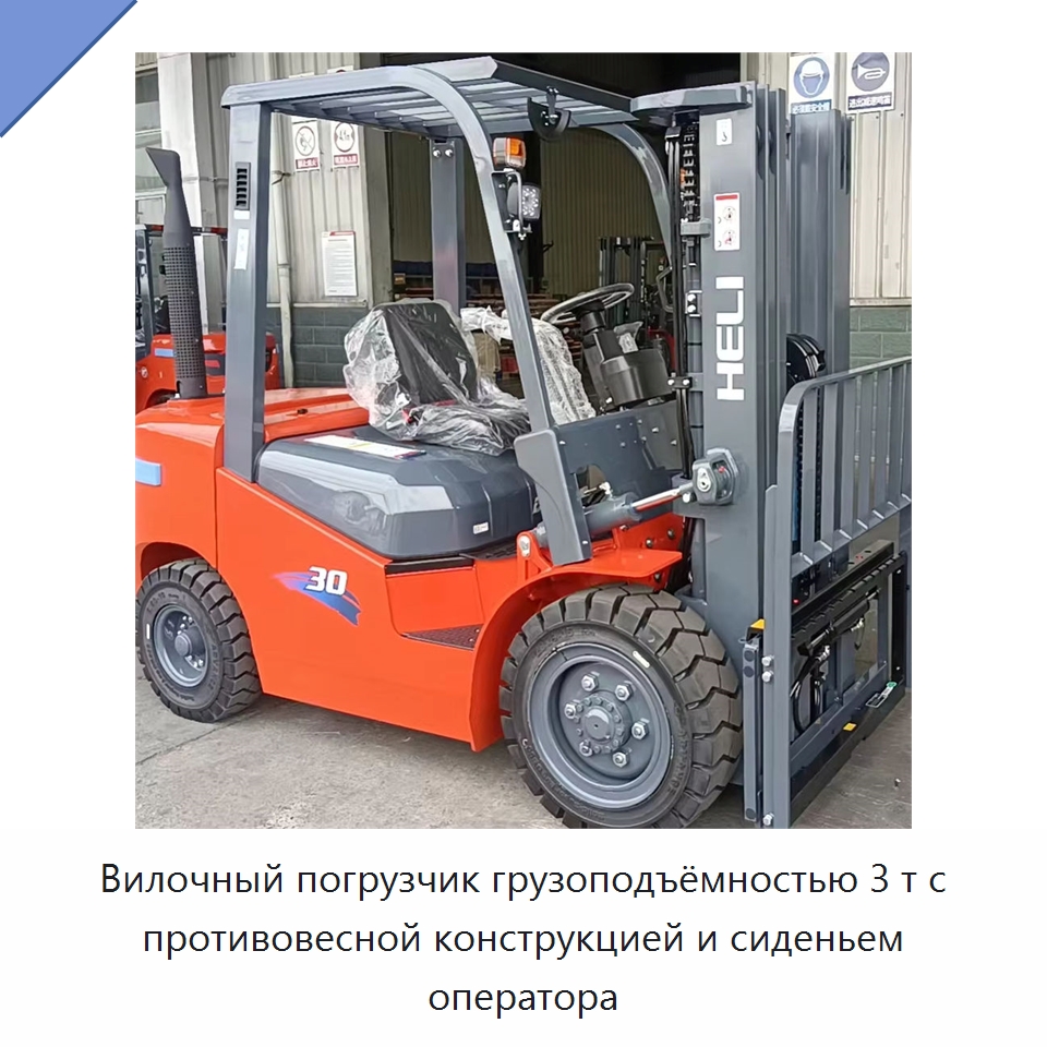 Вилочный погрузчик грузоподъёмностью 3 т с противовесной конструкцией и сиденьем оператора — Вилочные погрузчики