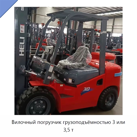 Вилочный погрузчик грузоподъёмностью 3 или 3,5 т
