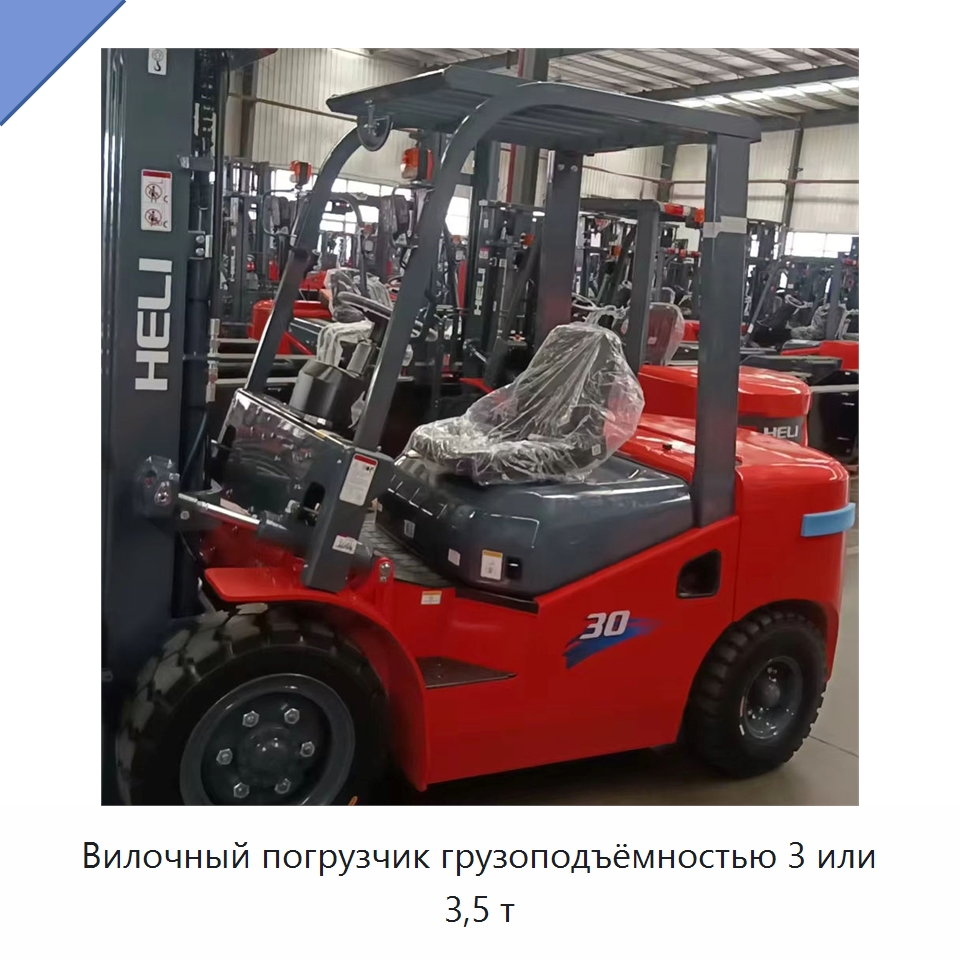 Вилочный погрузчик грузоподъёмностью 3 или 3,5 т — Вилочные погрузчики