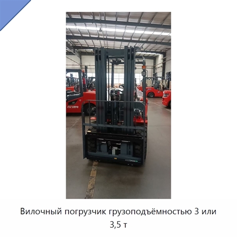 Вилочный погрузчик грузоподъёмностью 3 или 3,5 т