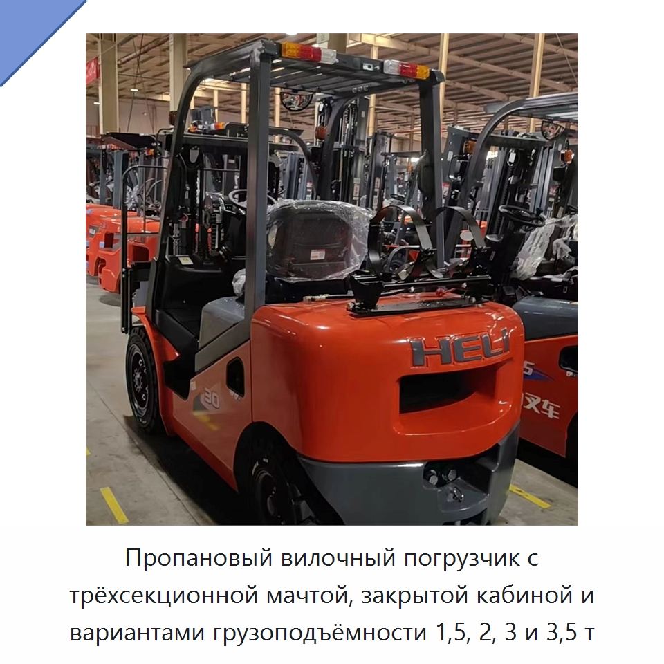 Пропановый вилочный погрузчик с трёхсекционной мачтой, закрытой кабиной и вариантами грузоподъёмности 1,5, 2, 3 и 3,5 т — Вилочные погрузчики