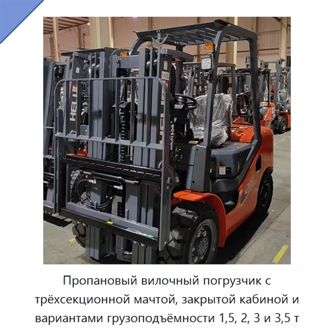 Пропановый вилочный погрузчик с трёхсекционной мачтой, закрытой кабиной и вариантами грузоподъёмности 1,5, 2, 3 и 3,5 т