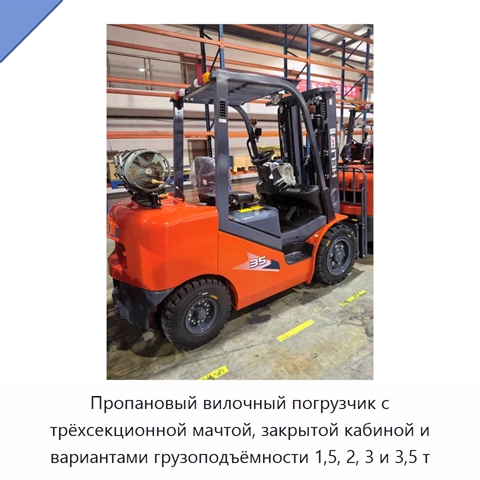 Пропановый вилочный погрузчик с трёхсекционной мачтой, закрытой кабиной и вариантами грузоподъёмности 1,5, 2, 3 и 3,5 т