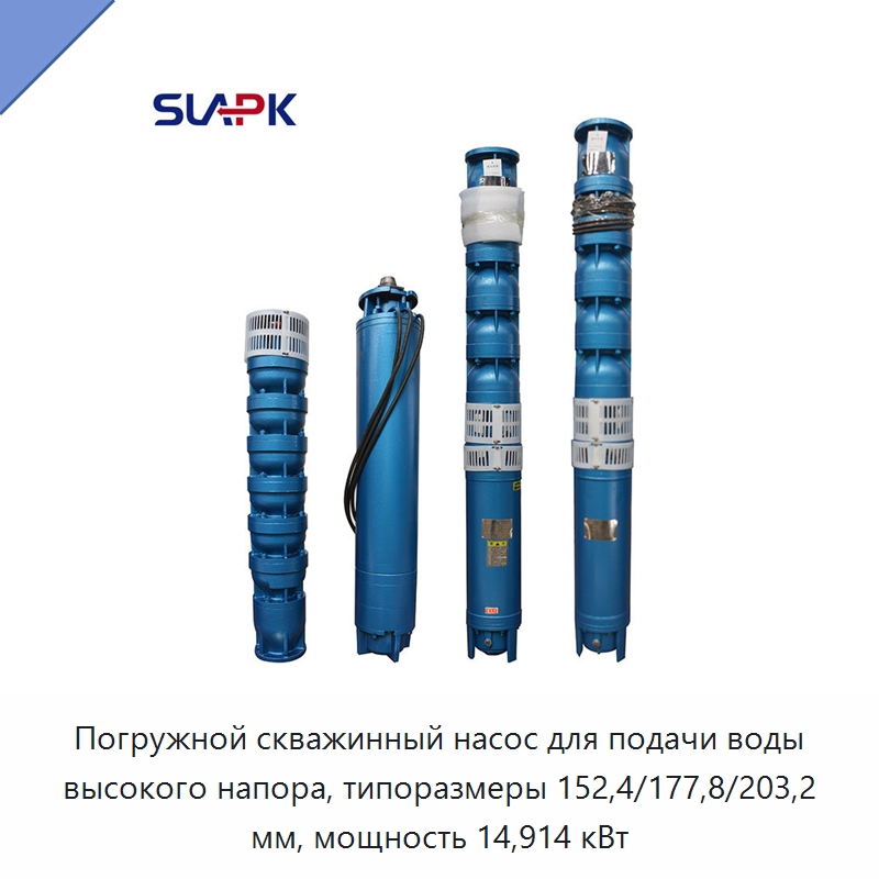 Погружной скважинный насос для подачи воды высокого напора, типоразмеры 152,4/177,8/203,2 мм, мощность 14,914 кВт — Насосы