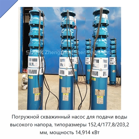 Погружной скважинный насос для подачи воды высокого напора, типоразмеры 152,4/177,8/203,2 мм, мощность 14,914 кВт