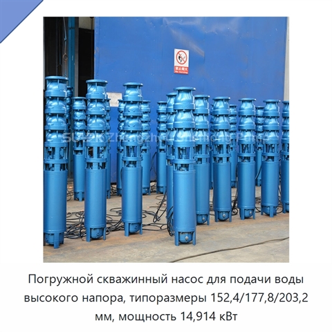 Погружной скважинный насос для подачи воды высокого напора, типоразмеры 152,4/177,8/203,2 мм, мощность 14,914 кВт