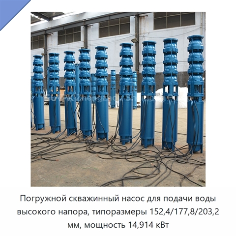 Погружной скважинный насос для подачи воды высокого напора, типоразмеры 152,4/177,8/203,2 мм, мощность 14,914 кВт
