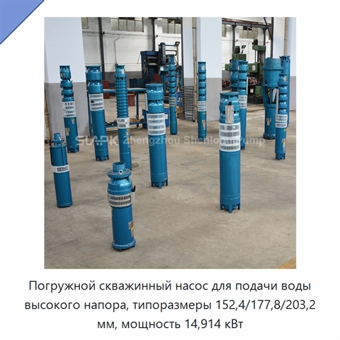 Погружной скважинный насос для подачи воды высокого напора, типоразмеры 152,4/177,8/203,2 мм, мощность 14,914 кВт