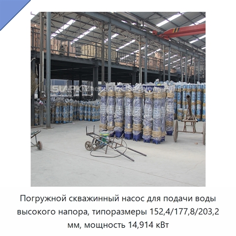 Погружной скважинный насос для подачи воды высокого напора, типоразмеры 152,4/177,8/203,2 мм, мощность 14,914 кВт