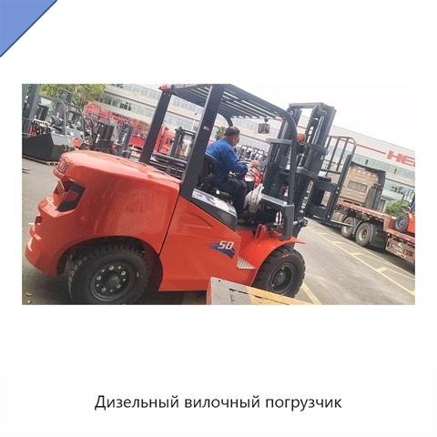Дизельный вилочный погрузчик