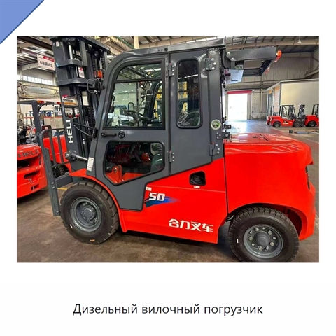 Дизельный вилочный погрузчик