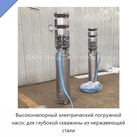 Высоконапорный электрический погружной насос для глубокой скважины из нержавеющей стали